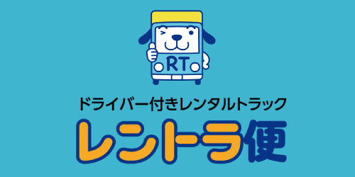レントラ便