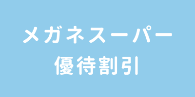 メガネスーパー優待割引
